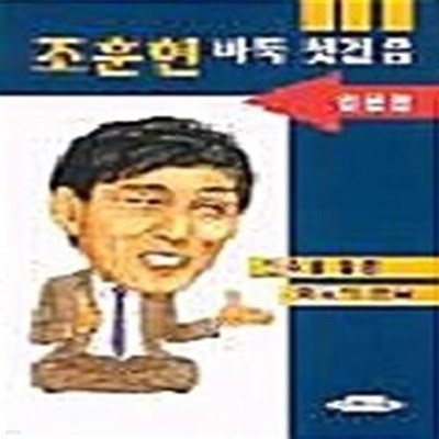 조훈현 바둑 첫걸음 1 (입문편)