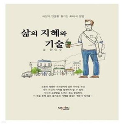 삶의 지혜와 기술 (자신의 인생을 즐기는 40가지 방법)