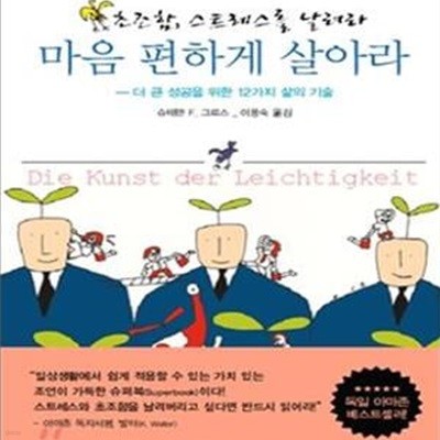 마음 편하게 살아라 (더 큰 성공을 위한 12가지 삶의 기술)