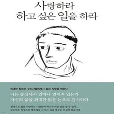 사랑하라 하고 싶은 일을 하라 (수도원에서 배우는 삶의 기술)