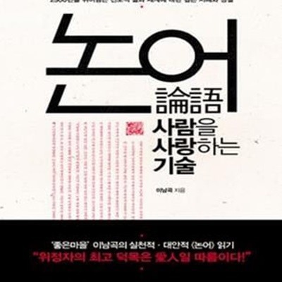 논어 (2500년을 뛰어넘는 진보적 삶과 세계에 대한 깊은 지혜와 성찰, 사람을 사랑하는 기술)