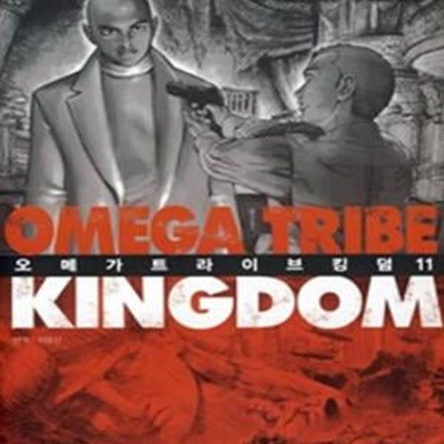 오메가 트라이브 킹덤 Omega Tribe Kingdom 1~11 완결 ******* 북토피아