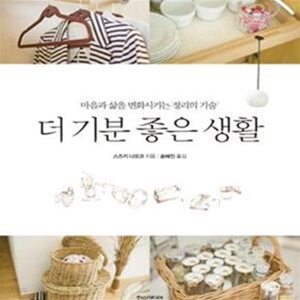 [중고샵] 더 기분 좋은 생활 (마음과 삶을 변화시키는 정리의 기술) - 예스24 [중고샵]더 기분 좋은 생활 (마음과 삶을 변화시키는 정리의 기술)... 
