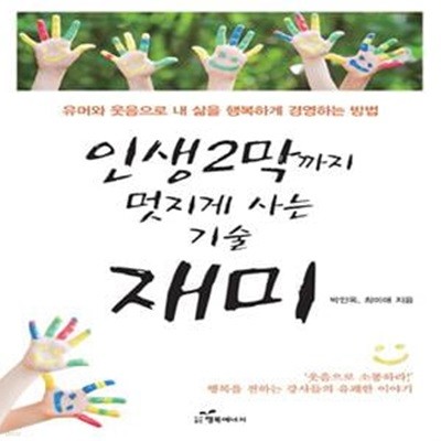 인생 2막까지 멋지게 사는 기술 재미 (유머와 웃음으로 내 삶을 행복하게 경영하는 방법)