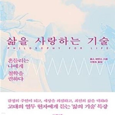 삶을 사랑하는 기술