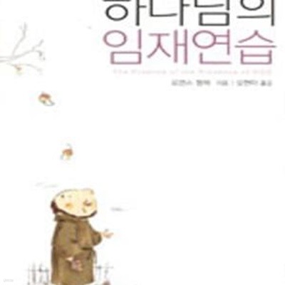 하나님의 임재연습 (: The Practice of the Presence of God)