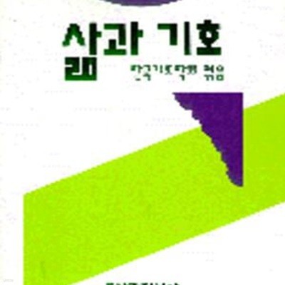 삶과 기호 (기호학연구 3)