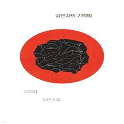 살인자의 기억법 (김영하 장편소설)