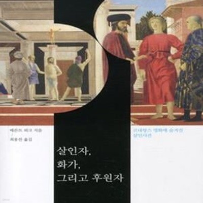 살인자, 화가, 그리고 후원자 (르네쌍스 명화에 숨겨진 살인사건 ,Morder, Maler und Mazerne)