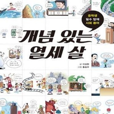 개념 있는 열세 살 (중학생 필수 탑재 사회 용어)