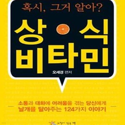 혹시, 그거알아? 상식 비타민 (소통과 대화에 어려움을 겪는 당신에게 날개를 달아주는 124가지 이야기)