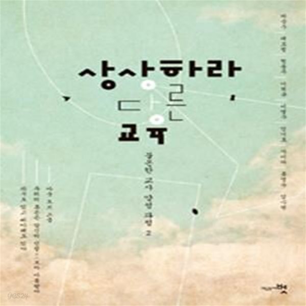 [중고샵] 상상하라 다른 교육 - 예스24 [중고샵]상상하라 다른 교육 - 예스24