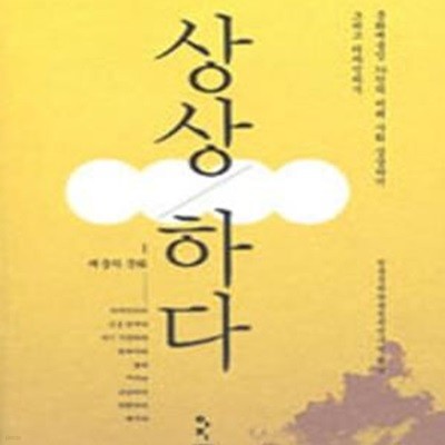 상상하다 1 (문화예술인 34인의 미래 사회 상상하기 그리고 디자인하기, 채움의 문화)