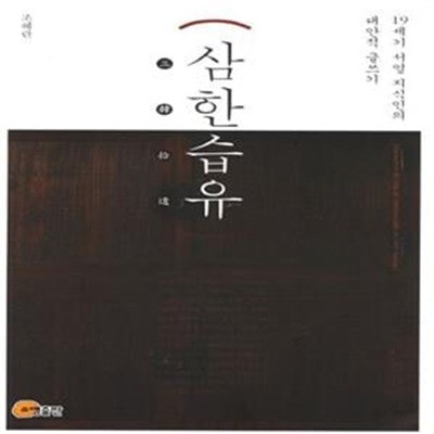 삼한습유 (19세기 서얼 지식인의 대안적 글쓰기)