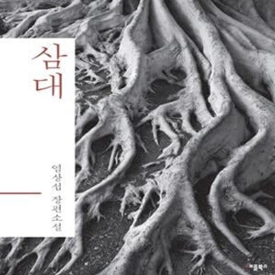 삼대 (염상섭 장편소설)