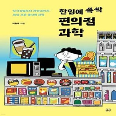 한입에 쓱싹 편의점 과학 (삼각김밥부터 계산대까지, 세상 모든 물건의 과학)