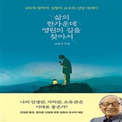 삶의 한가운데 영원의 길을 찾아서 (100세 철학자 김형석 교수의 신앙 에세이)