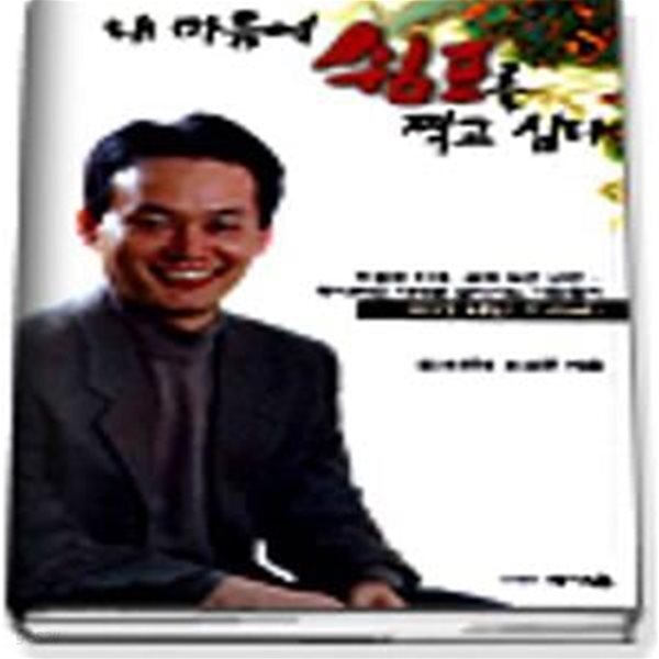 [중고샵] 내 마음에 쉼표를 찍고 싶다 - 예스24 [중고샵]내 마음에 쉼표를 찍고 싶다 - 예스24