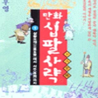 만화 십팔사략 1