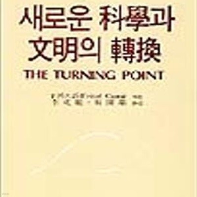 새로운 과학과 문명의 전환