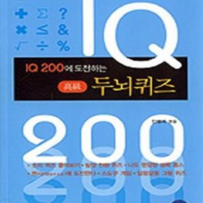 IQ 200에 도전하는 두뇌퀴즈