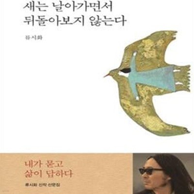 새는 날아가면서 뒤돌아보지 않는다