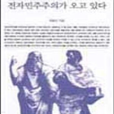 전자민주주의가 오고 있다