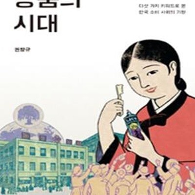 상품의 시대 (출세.교양.건강.섹스.애국 다섯 가지 키워드로 본 한국 소비 사회의 기원)