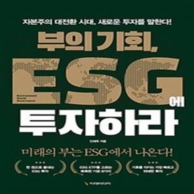 부의 기회, ESG에 투자하라 (자본주의 대전환 시대, 새로운 투자를 말한다!)