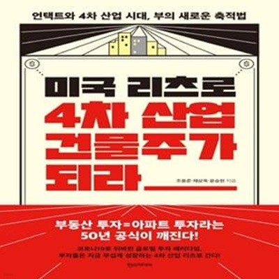 미국 리츠로 4차 산업 건물주가 되라 (언택트와 4차 산업 시대, 부의 새로운 축적법)