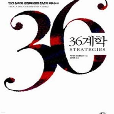 36계학 (인간 심리와 경쟁에 관한 천년의 비서)