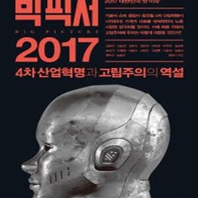 빅 픽처 2017 (4차 산업혁명과 고립주의의 역설)