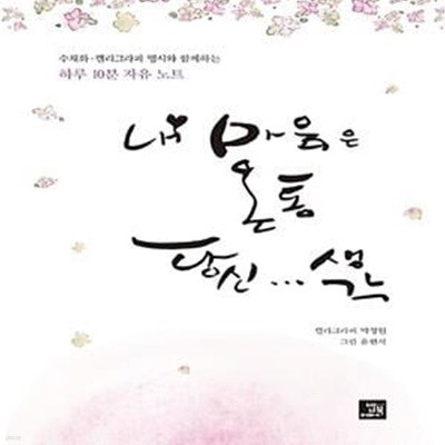 내 마음은 온통 당신 생각 (수채화·캘리그라피 명시와 함께하는 하루 10분 자유 노트)