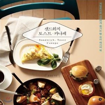 샌드위치,토스트,카나페 (Sandwich, Toast, canape, 저칼로리로 건강하게 즐기는 빵 요리 레시피 북)