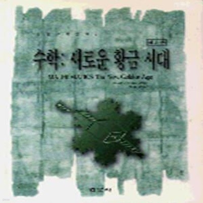 수학 (새로운 황금 시대, 경문수학산책2)