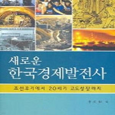 새로운 한국경제발전사 (조선후기에서 20세기 고도성장까지)