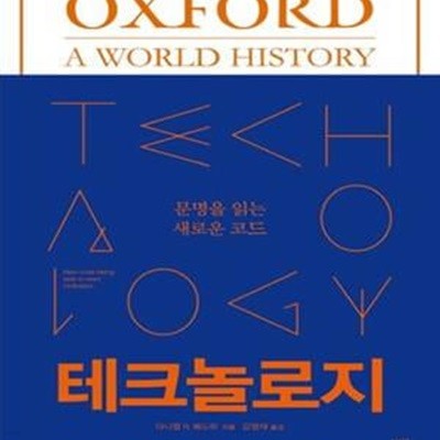 테크놀로지 (문명을 읽는 새로운 코드,Technology: A World History)