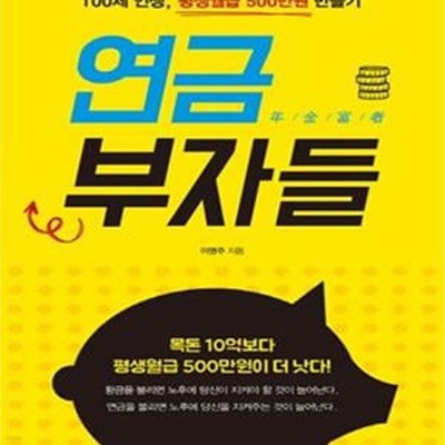 연금 부자들 (100세 인생, 평생월급 500만원 만들기)