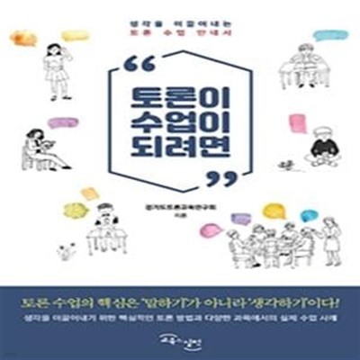 토론이 수업이 되려면 (생각을 이끌어내는 토론 수업 안내서)