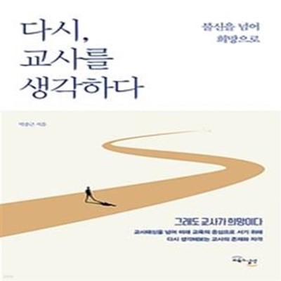 다시, 교사를 생각하다