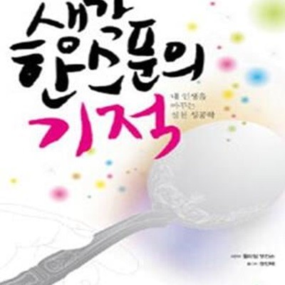 생각 한 스푼의 기적 (내 인생을 바꾸는 실천 성공학)