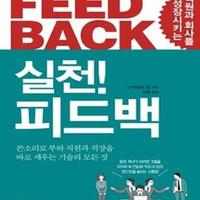 직원과 회사를 성장시키는 실천! 피드백