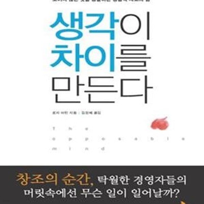 생각이 차이를 만든다 (보이지 않는 것을 통찰하는 통합적 사고의 힘)