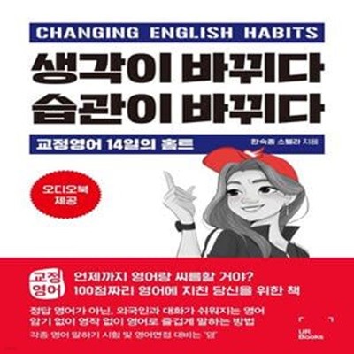 생각이 바뀌다 습관이 바뀌다 (Changing English Habits)