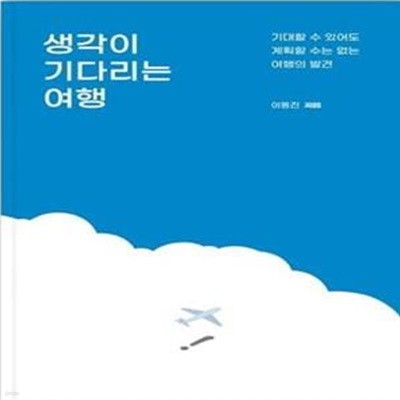 생각이 기다리는 여행 (기대할 수 있어도 계획할 수는 없는 여행의 발견)