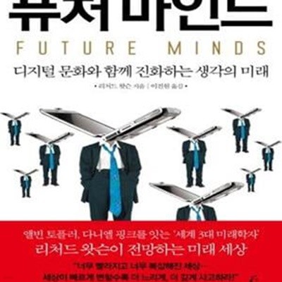 퓨처마인드 (디지털 문화와 함께 진화하는 생각의 미래)