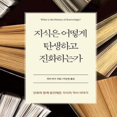 지식은 어떻게 탄생하고 진화하는가 (인류와 함께 발전해온 지식의 역사 이야기)