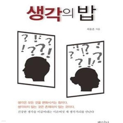 생각의 밥 (생각은 모든것을 변화시키는 힘이다)