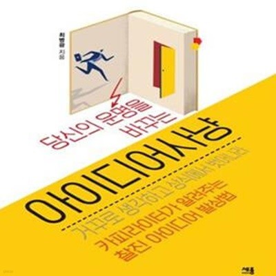 당신의 운명을 바꾸는 아이디어 사냥 (거꾸로 생각하고 상식에서 벗어나라)