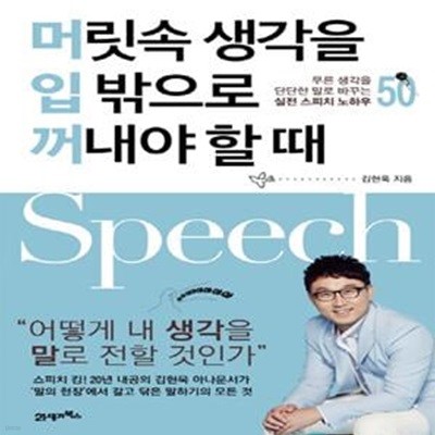 머릿속 생각을 입 밖으로 꺼내야 할 때 (무른 생각을 단단한 말로 바꾸는 실전 스피치 노하우 50)